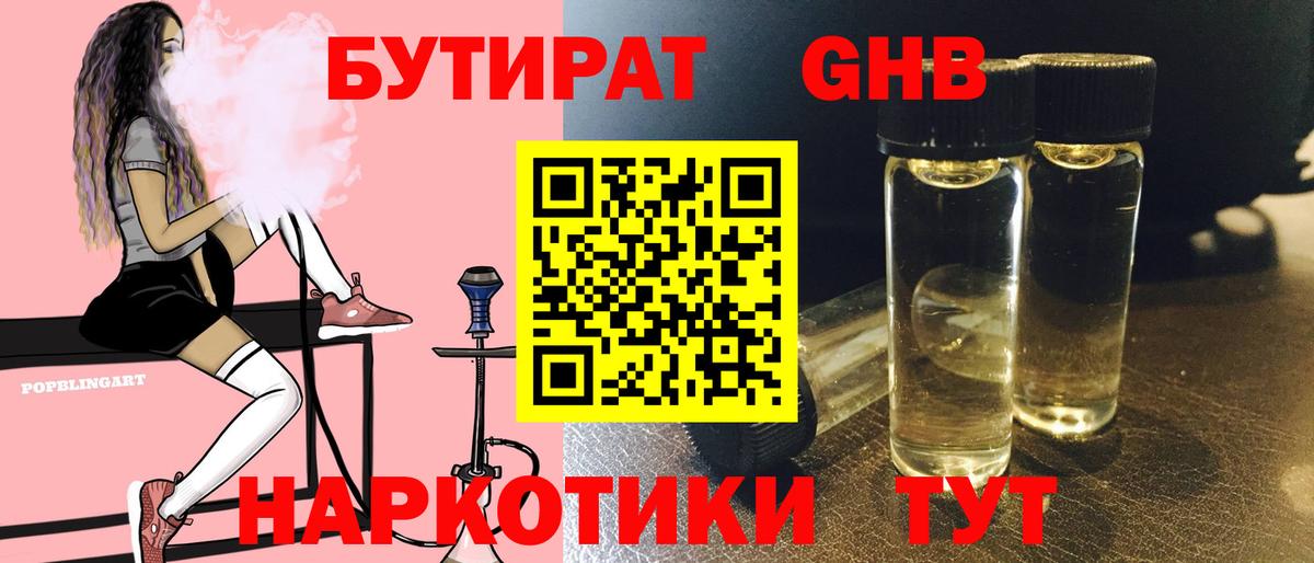 Бутират жидкий экстази Бугуруслан