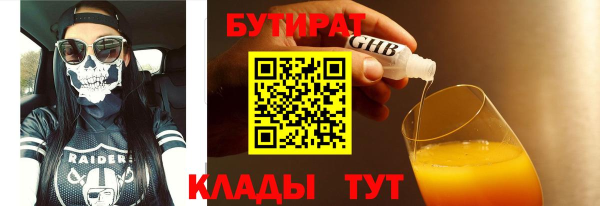 Бутират BDO 33%  Вход с VPN  Бугуруслан 